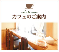 カフェのご案内