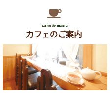 カフェのご案内