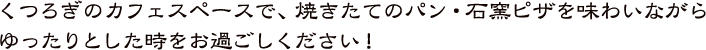 シーバー自慢の美味しいパン