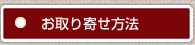 お取り寄せ方法品